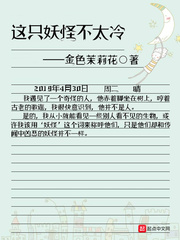 这只妖怪不太冷 下载