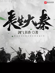 长生大秦小说阅读免费下载