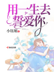 用一生去爱你电视剧全集免费观看26集