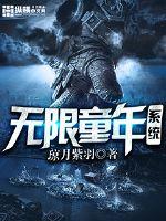 无限童年系统txt