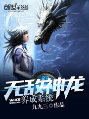 无敌神龙养成系统txt下载八零