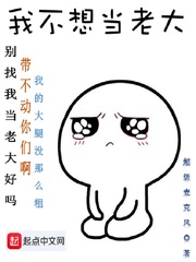 我不想当老大女主是谁
