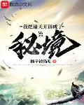 我把诸天开辟成了秘境免费阅读漫画
