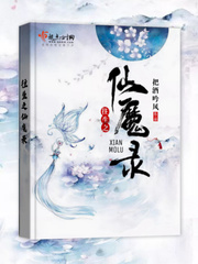 往生之仙魔录免费阅读全文