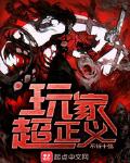 玩家超正义好看