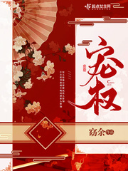 宠权小说全文免费阅读下载