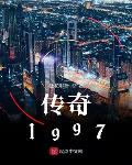 传奇1997下载