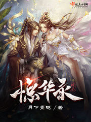 惊华录小说 下载