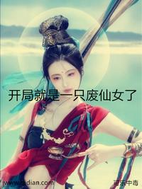 开局就是一只废仙女了可乐中毒小说