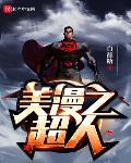 美漫之超人下载