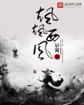 飒飒西风满院栽书法作品图片