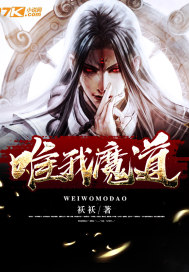 唯我魔道小说全文免费阅读下载