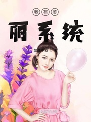 4、《我有美颜盛世[快穿