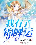 重生后我走了锦鲤运