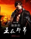 超级兵王在都市漫画免费观看下拉式