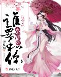 锦绣人生[快穿