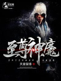 至尊神魔第二季第26集完整版