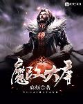 魔改类小说