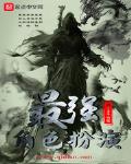 最强角色扮演小说全本免费阅读
