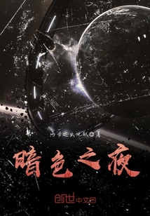 暗夜之族百科