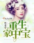 重生家中宝听小说