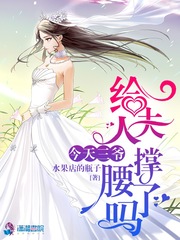 今天三爷给夫人撑腰了吗txt小说免费阅读