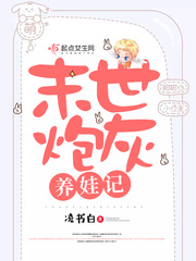 末世炮灰养娃记小说阅读免费下载