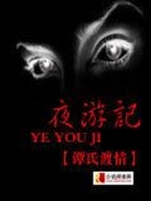 夜游记动漫