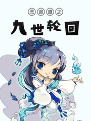 恶诡道之九世轮回 金钱无上
