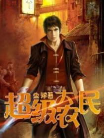 超级小农民有声小说免费听