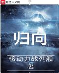 归向有没有女主