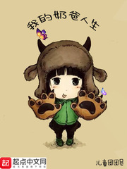 我的奶爸人生我的奶爸人生