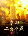 重回二零零五小说全文免费阅读