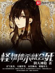 怪物被杀就会死 百度百科