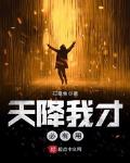 天降我才必有用林黛雨黑化