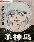 杀神岛小说全文免费阅读笔趣阁