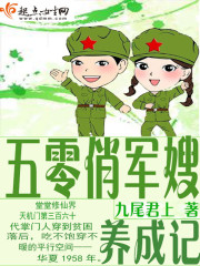 五零俏军嫂成长记完结+番外
