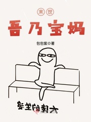 末世吾乃宝妈全文免费阅读