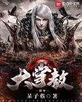 超神大掌教TXT下载