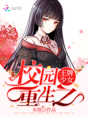 重生校园王牌少女小说在线阅读