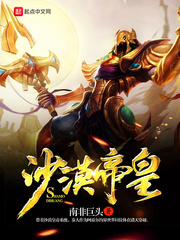 海贼之沙漠帝皇免费阅读