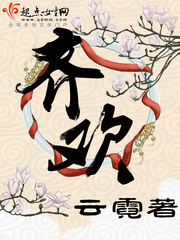 齐欢免费阅读小说全文