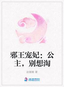 邪王独宠神医公主免费阅读