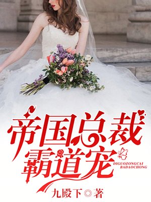 帝国总裁霸道宠无删减小说