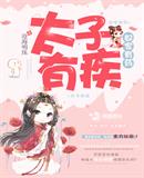 太子他有病啊
