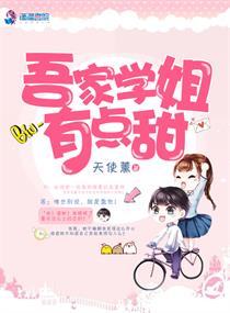 吾家学姐有点甜小说免费阅读全文