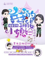 随身空间兵王的异能小媳妇