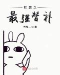 英雄联盟替补