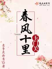 春风吹进玉门关