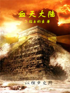 血天大陆免费观看